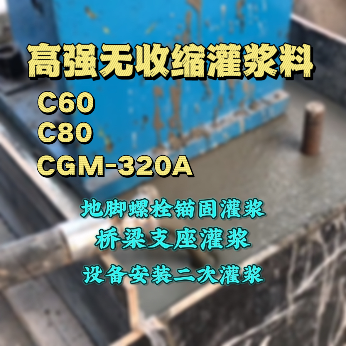 望都灌浆料加水多了、稀了会有什么影响？